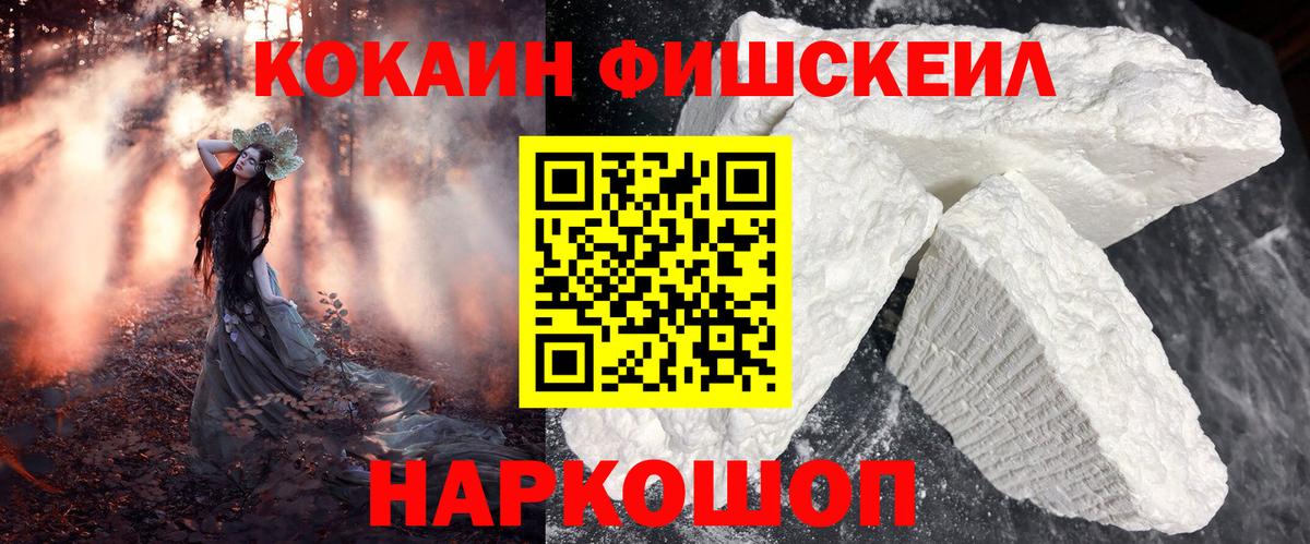 Cocaine Fish Scale  COCAIN VHQ  Мценск  Вход с VPN 